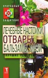 читать Лечебные настойки, отвары, бальзамы, мази. Лучшие рецепты