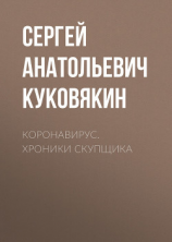 читать Коронавирус. Хроники скупщика
