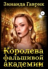 читать Королева фальшивой академии