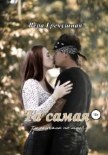 читать Та самая