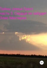 читать Тайны семьи Грант. Часть 3. Сердце не забудет
