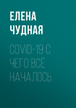 читать COVID-19 С чего всё началось
