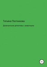 читать Дилетантские детективы с животными