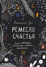 читать Ремесло счастья