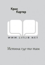 читать Истина где-то там