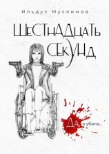 читать ШеСТнАДцаТь СЕкУНд. Да, я убила