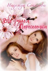 читать Переселенки
