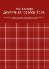читать Десять заповедей Торы. сказания в стихах о карах за неисполнение повелений Бога при возникновении еврейского народа