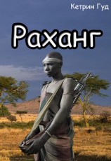читать Раханг