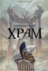 читать Затерянный храм