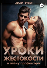 читать Уроки жестокости