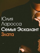 читать Семья Эскалант. Книга 1. Злата