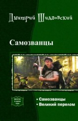 читать Самозванцы. Дилогия