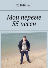 читать Мои первые 55 песен