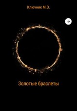 читать Золотые браслеты
