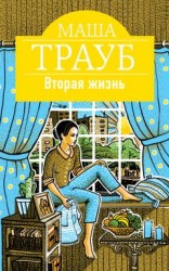 читать Вторая жизнь
