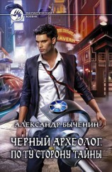 читать Черный археолог. По ту сторону тайны