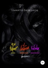 читать Брюс. Лаврентий. Константин