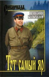 читать Тот самый яр...