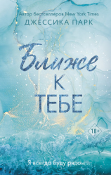 читать Ближе к тебе