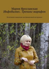 читать Инфобизнес. Тренинг-марафон. Позитивное мышление как финансовый инструмент