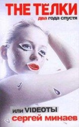 читать The ТЁЛКИ два года спустя, или Videoты