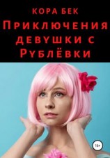 читать Приключения девушки с Рублёвки