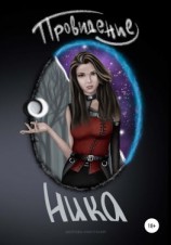 читать Провидение. Ника