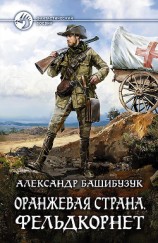 читать Оранжевая страна. Фельдкорнет