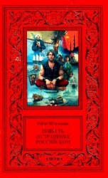 читать Повесть о страннике российском
