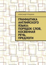 читать Грамматика английского языка: порядок слов, косвенная речь, предлоги