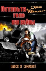 читать Оставьте тело вне войны