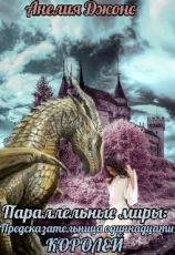 читать Параллельные миры: Предсказательница одиннадцати королей