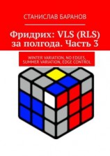 читать Фридрих: VLS (RLS) за полгода. Часть 3. Winter Variation, No Edges, Summer Variation, Edge Control