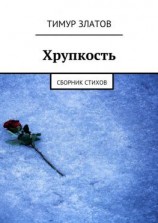 читать Хрупкость. Сборник стихов