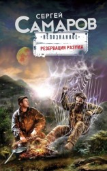 читать Резервация разума