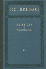 читать Повести и рассказы: Шишков Вячеслав Яковлевич