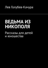 читать Ведьма из Никополя. Рассказы для детей и юношества