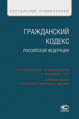читать Гражданский кодекс Российской Федерации. Постатейный комментарий к разделу III «Общая часть обязательственного права»