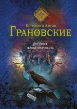 читать Дневник тайных пророчеств