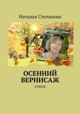 читать Осенний вернисаж
