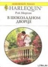читать В шоколадном дворце