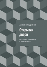 читать Открывая двери
