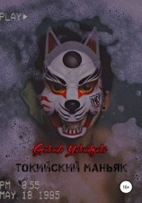 читать Токийский маньяк