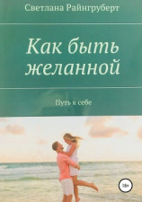 читать Как быть желанной