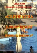 читать «Cleopatra Luxury Resort Sharm El Sheikh» 5*