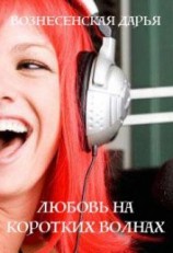 читать Любовь на коротких волнах