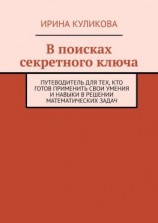 читать В поисках секретного ключа. Путеводитель для тех, кто готов применить свои умения и навыки в решении математических задач