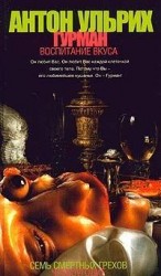 читать Гурман. Воспитание вкуса