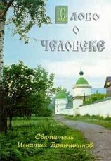читать Слово о человеке